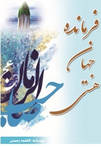 فرمانده جهان هستی